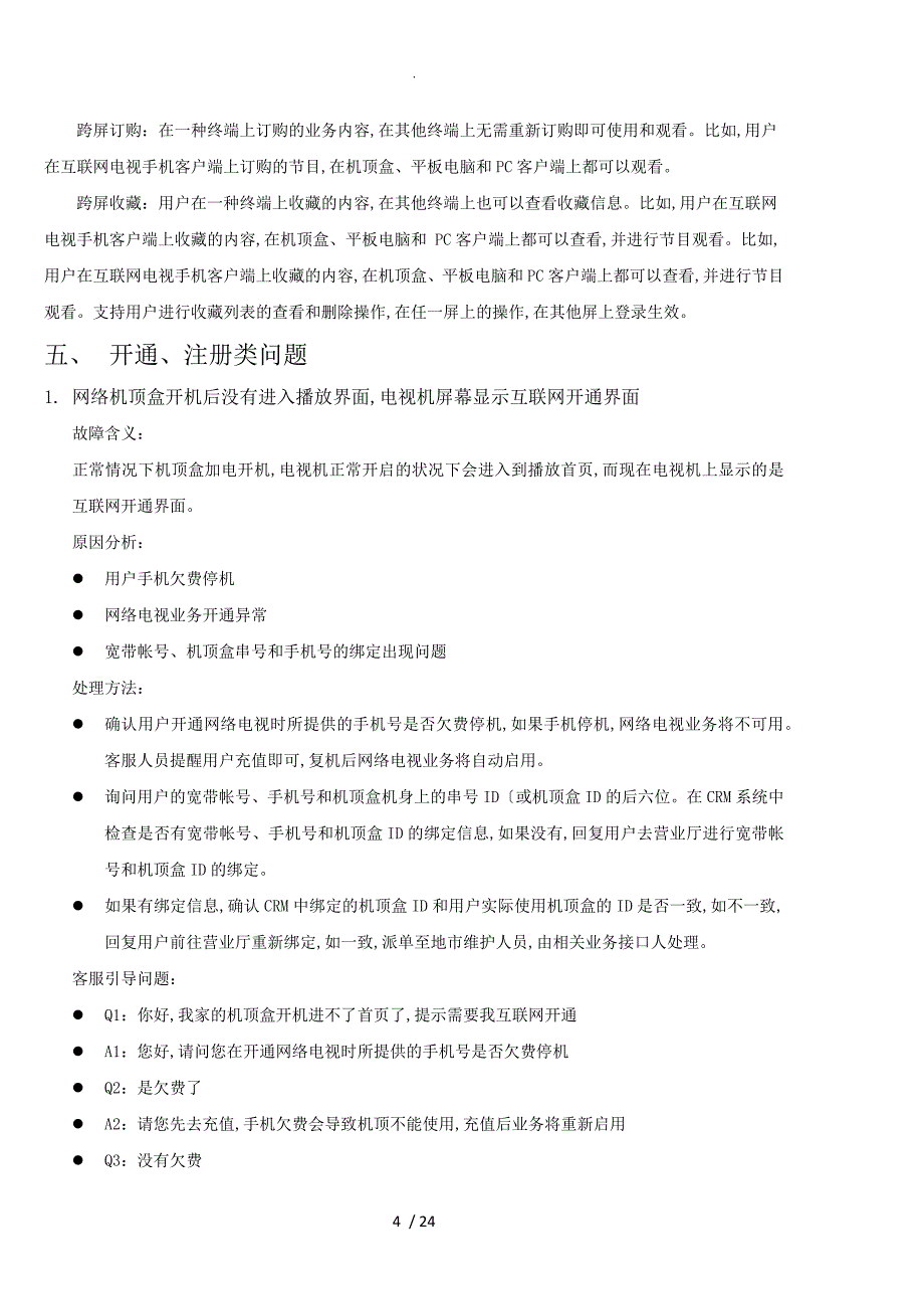 我国移动魔百盒业务常见问题汇总（FAQ)_第4页