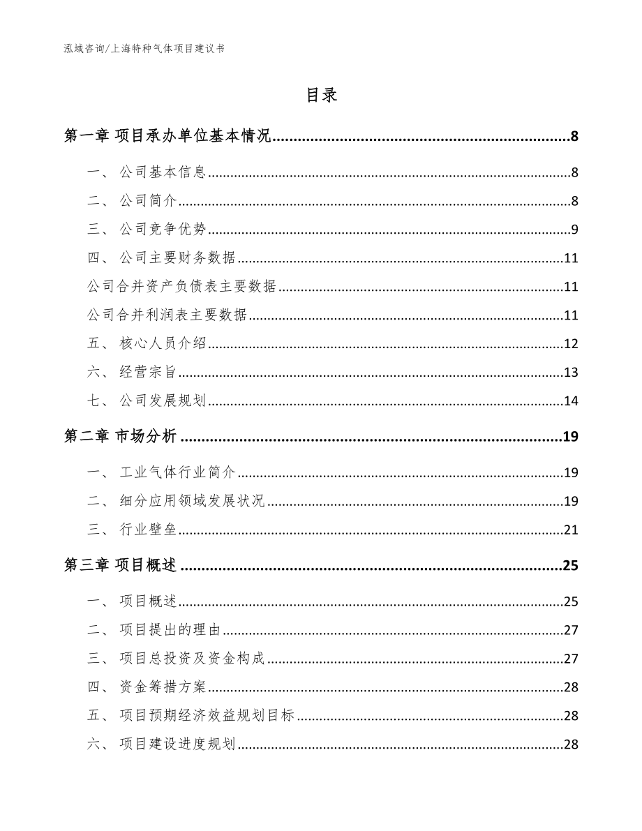 上海特种气体项目建议书【范文参考】_第2页