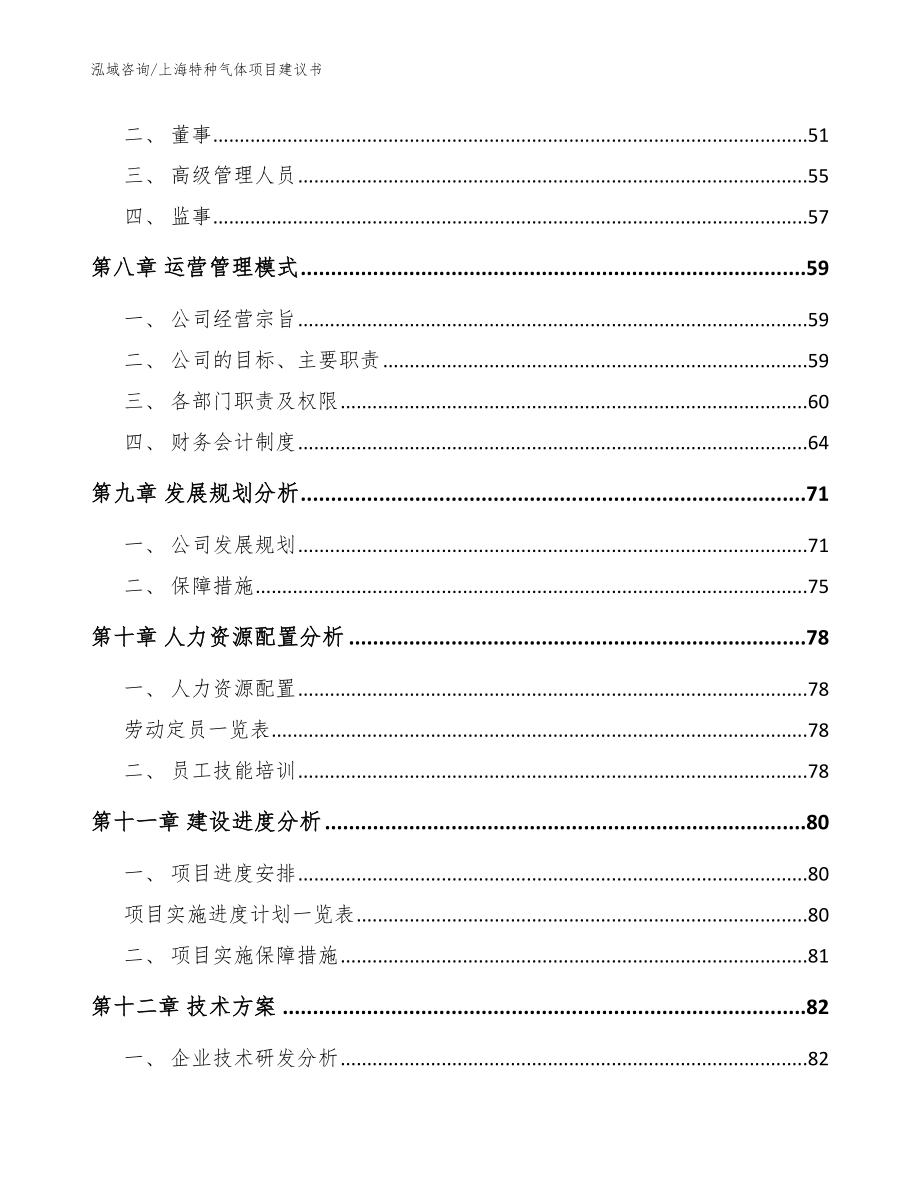 上海特种气体项目建议书【范文参考】_第4页