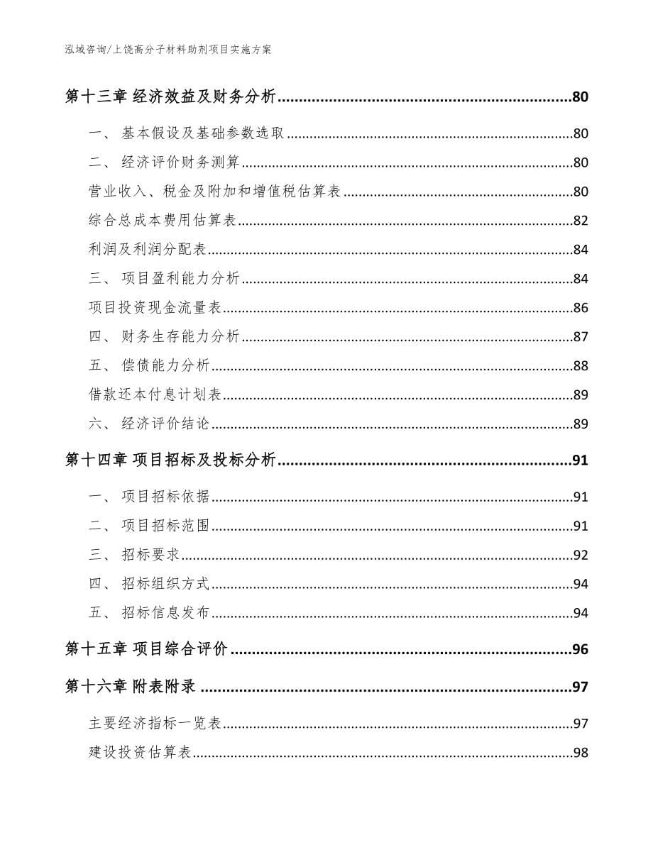 上饶高分子材料助剂项目实施方案模板_第5页