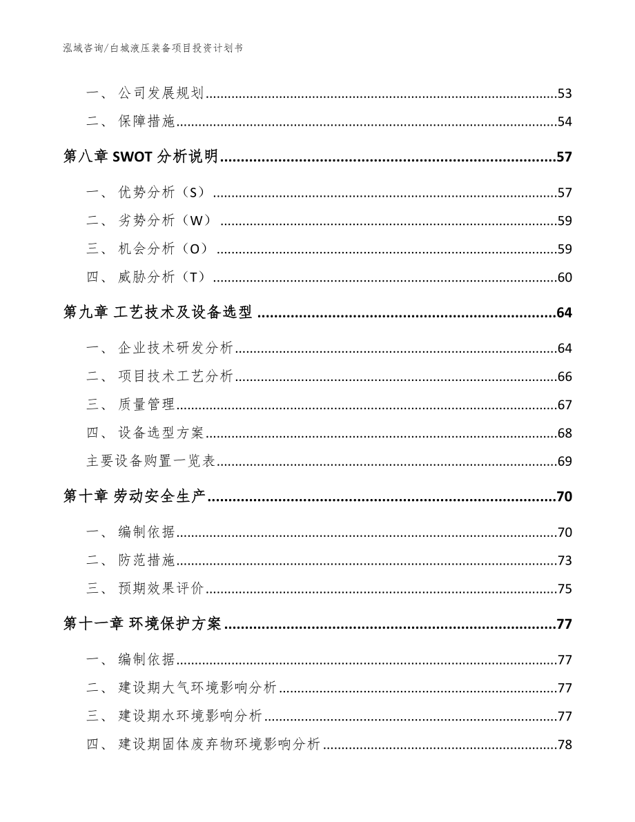 白城液压装备项目投资计划书（范文模板）_第4页