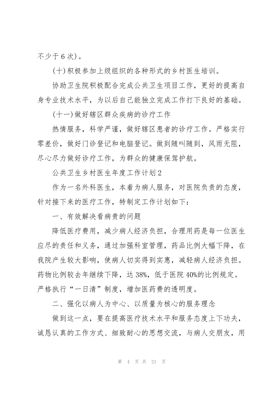 公共卫生乡村医生年度个人工作计划6篇_第4页