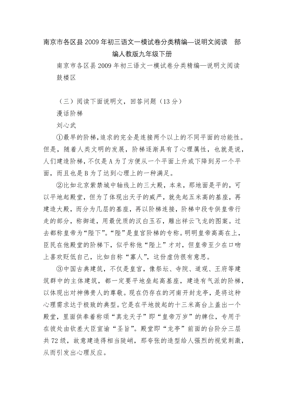 南京市各区县2009年初三语文一模试卷分类精编—说明文阅读部编人教版九年级下册_第1页