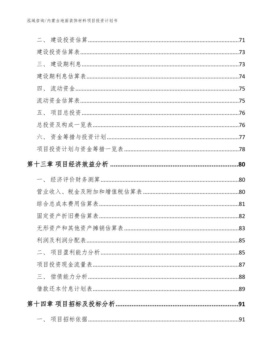 内蒙古地面装饰材料项目投资计划书参考模板_第4页