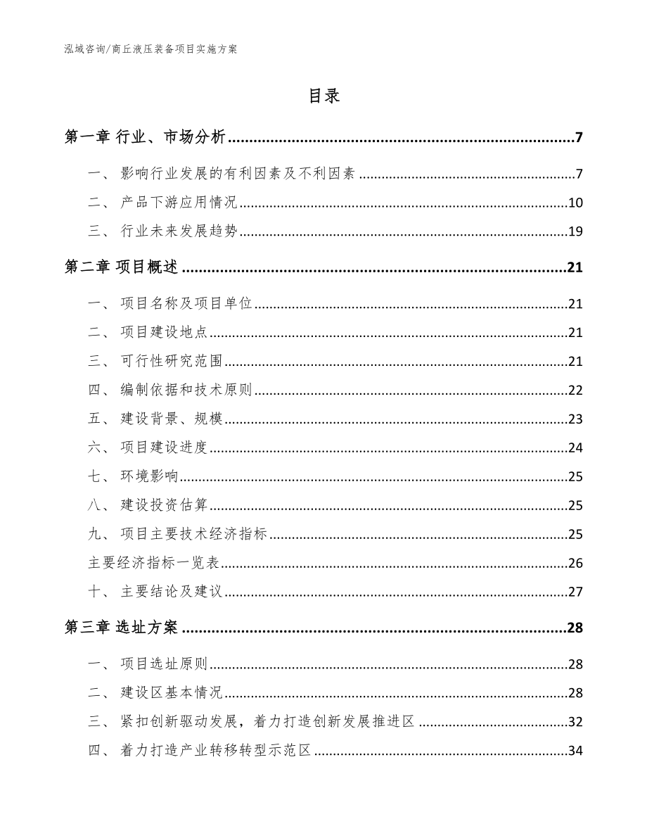 商丘液压装备项目实施方案范文_第2页