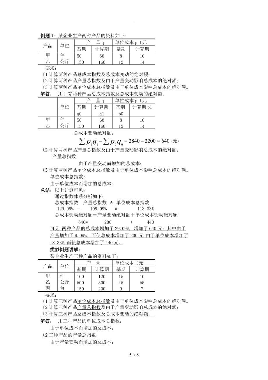 统计学原理计算题复习（六种题型重点)_第5页