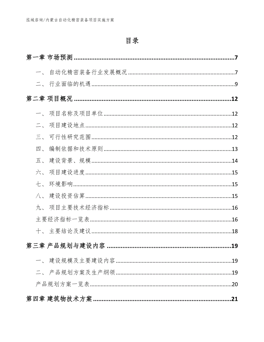 内蒙古自动化精密装备项目实施方案（范文）_第1页