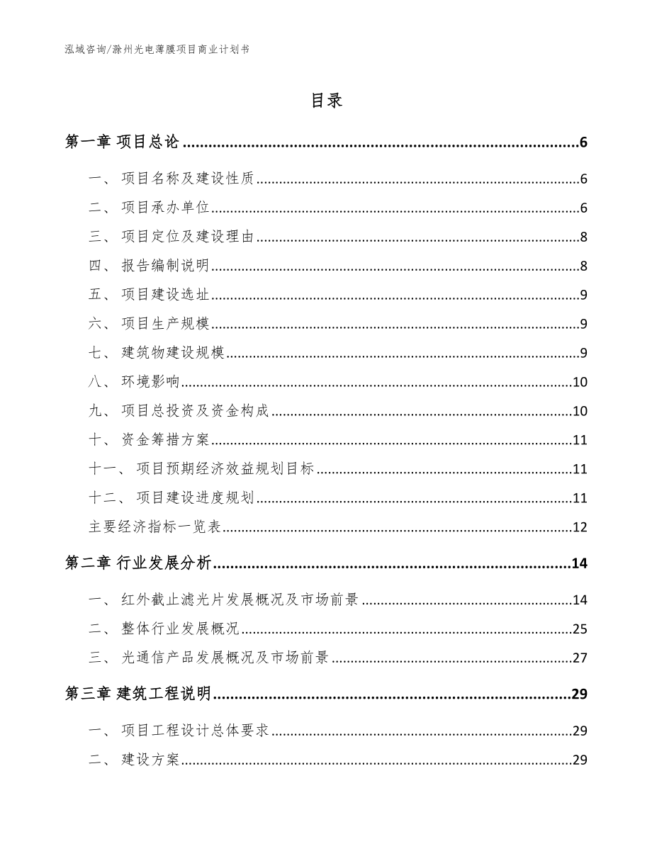 滁州光电薄膜项目商业计划书模板参考_第1页