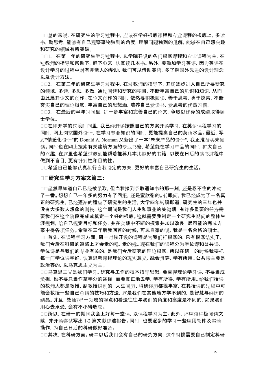 研究报告生学习计划范文3篇_第4页