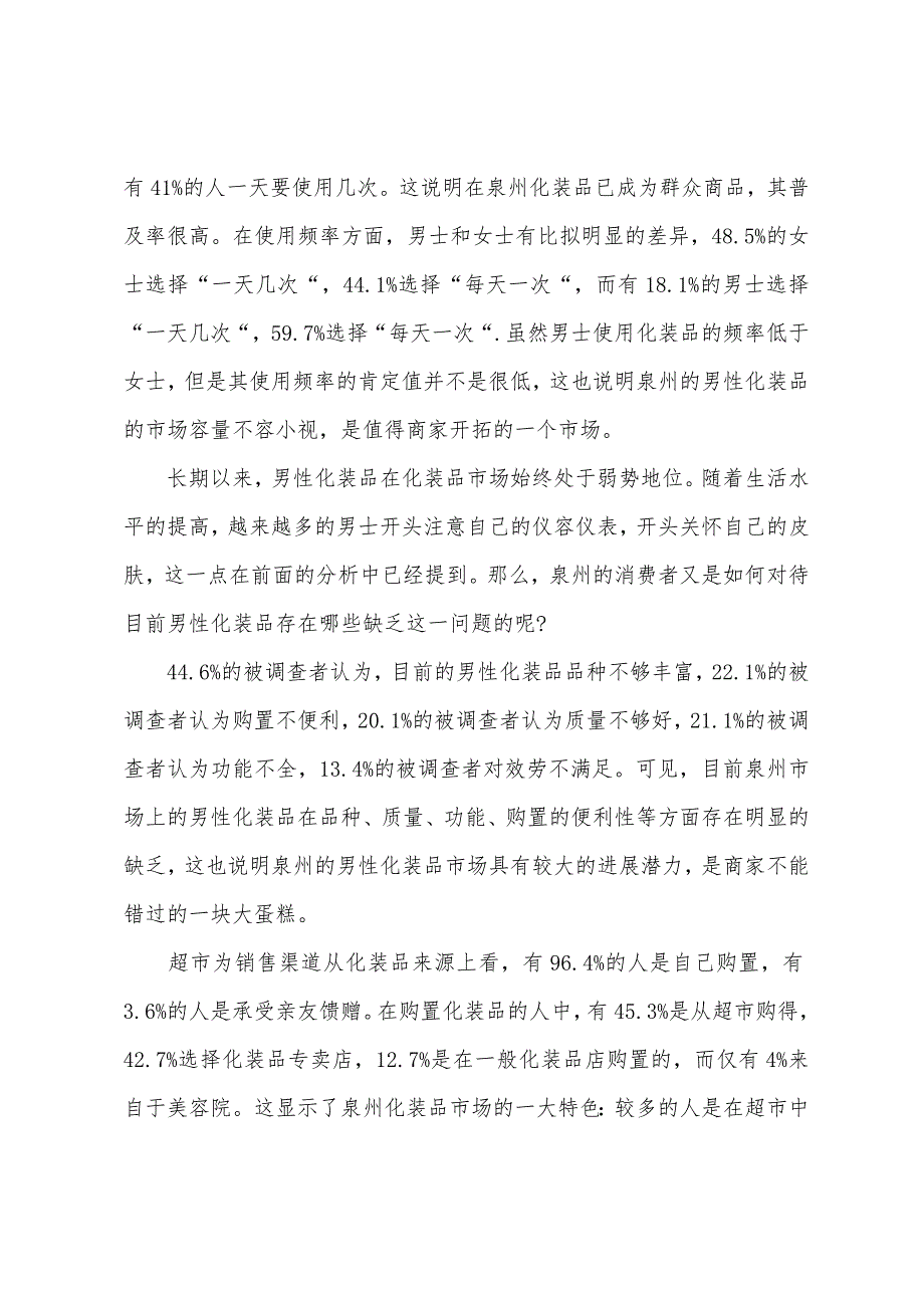 关于化妆品市场调查报告范文2022年字_第2页