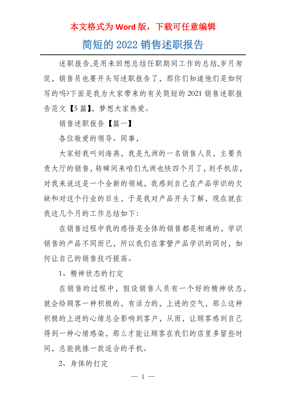 简短的2022销售述职报告_第1页