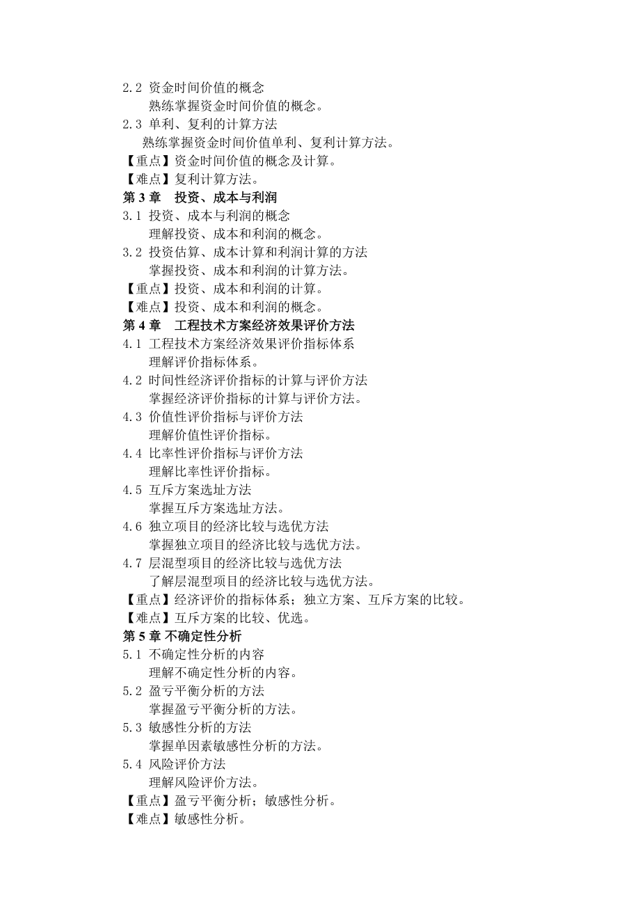 内蒙科大工程经济学教学大纲_第2页