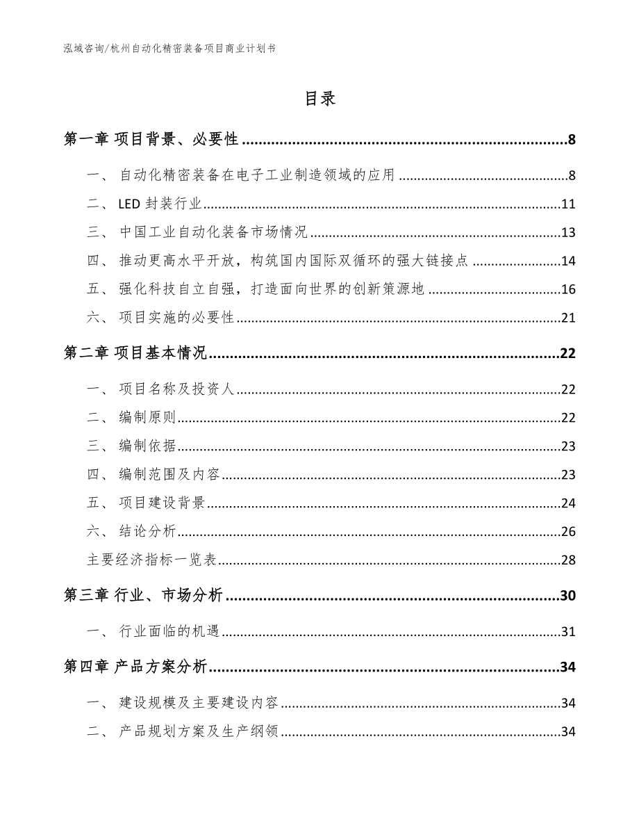 杭州自动化精密装备项目商业计划书（模板参考）_第1页
