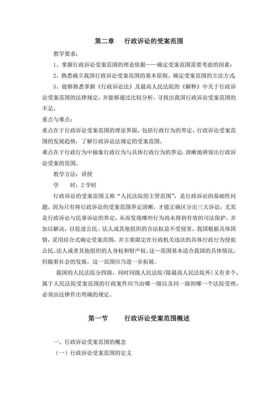 蒙大行政诉讼法教案02行政诉讼的受案范围_第1页