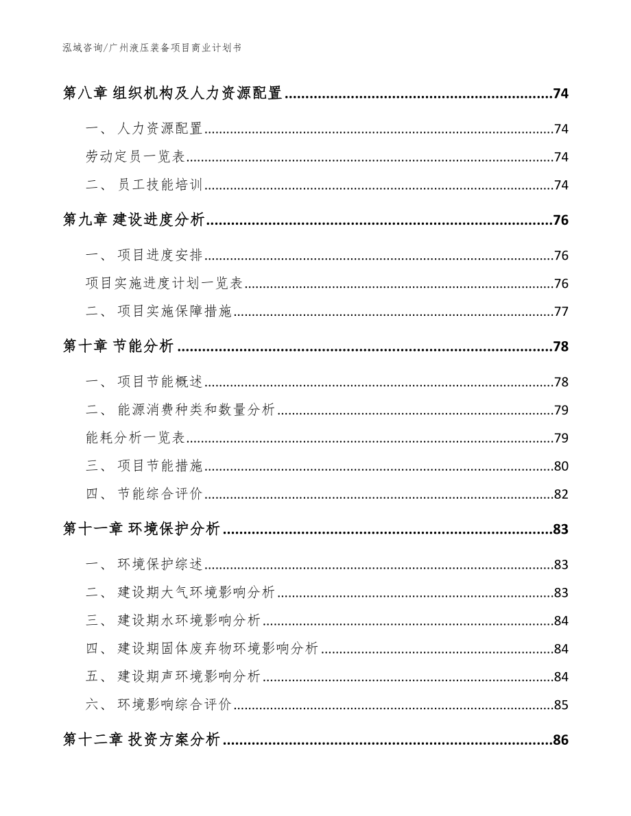 广州液压装备项目商业计划书_参考范文_第4页