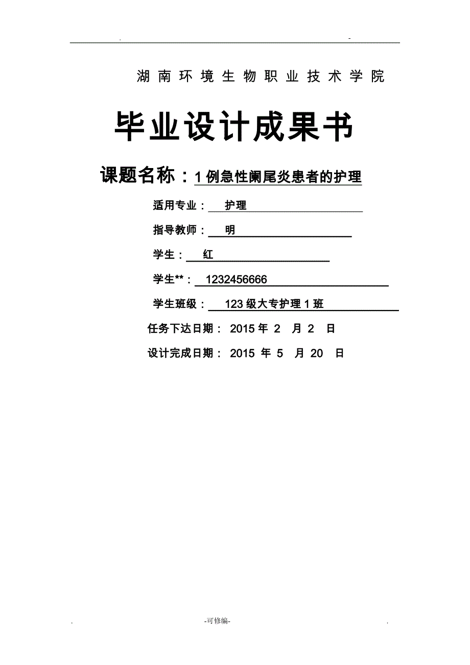 护理学院毕业设计论文成果书模板_第1页