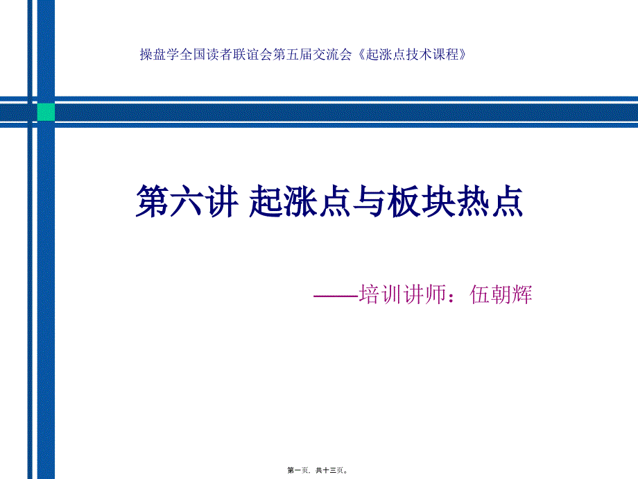 伍朝晖起涨点系列第六讲热点_第1页