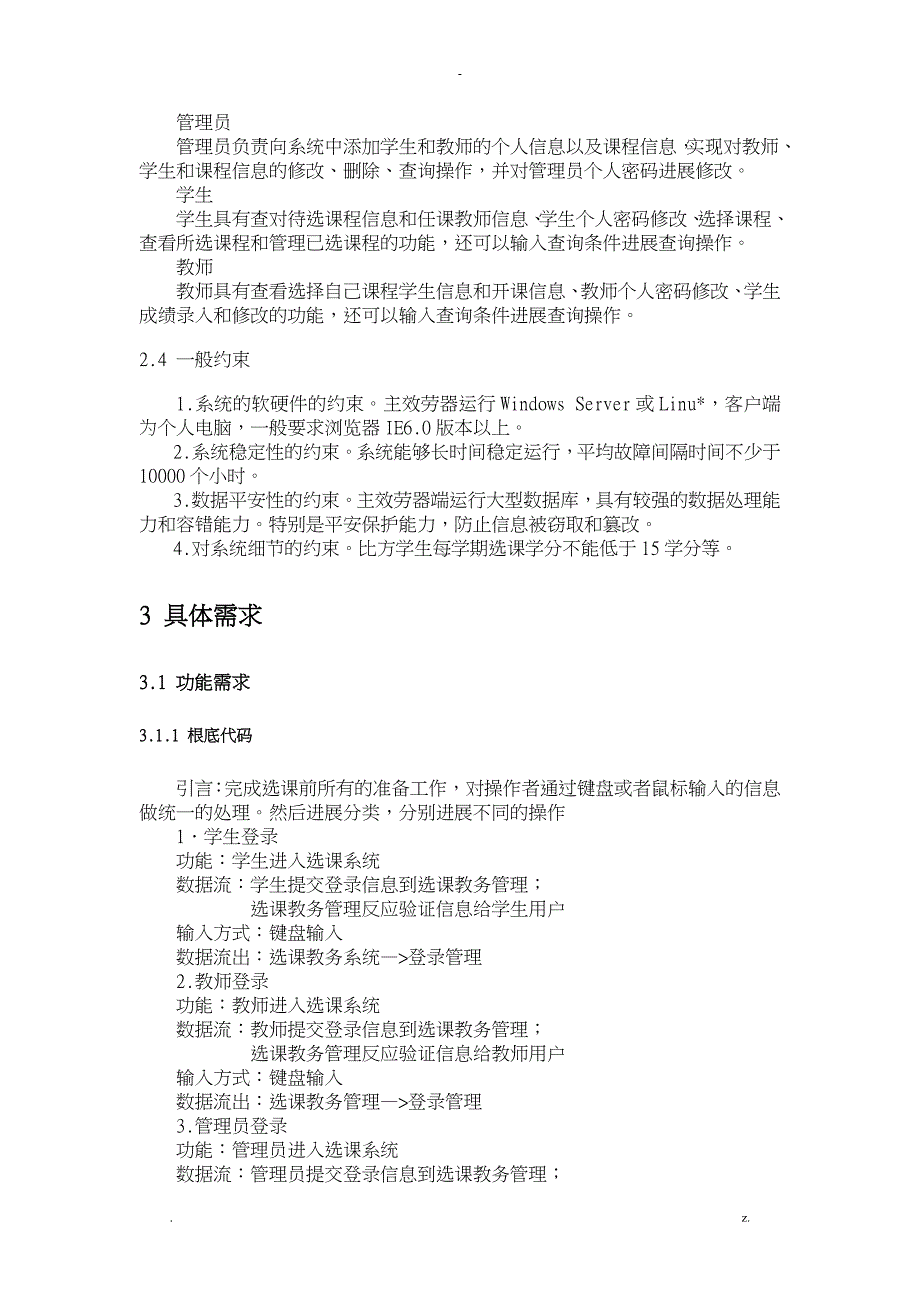 大学生选课系统需求分析实施报告_第4页