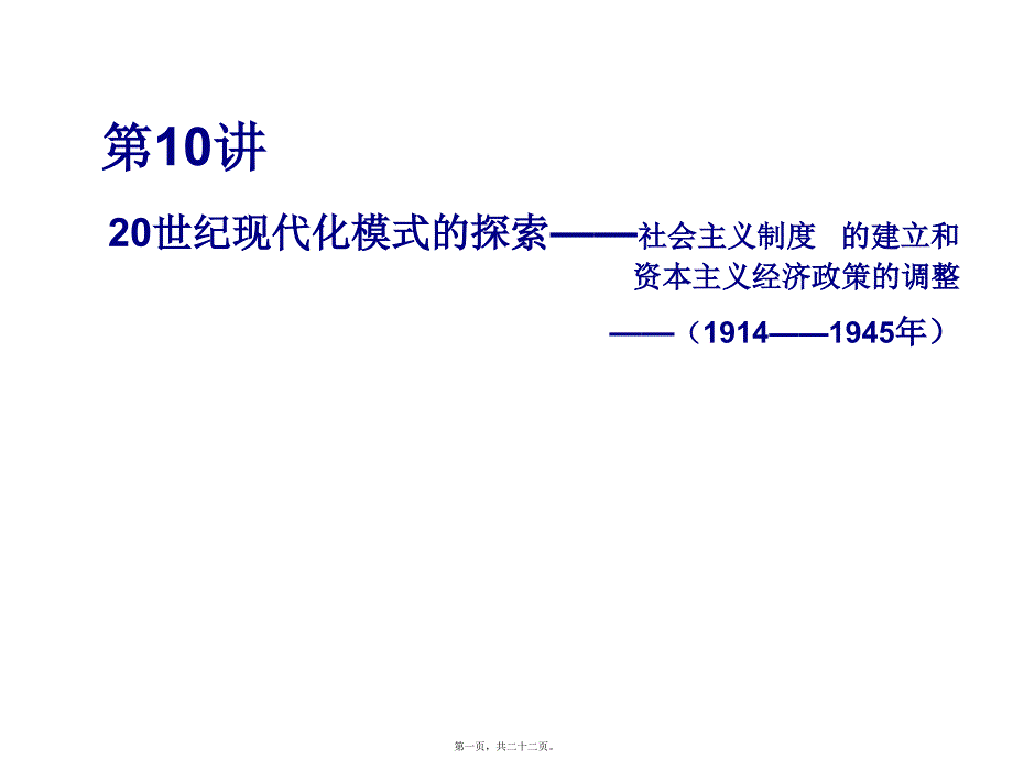 第10讲20世纪现代化模式的探索(1914——1945)素材_第1页