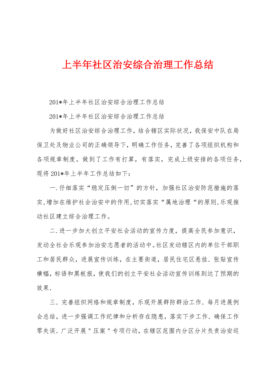 上半年社区治安综合治理工作总结_第1页