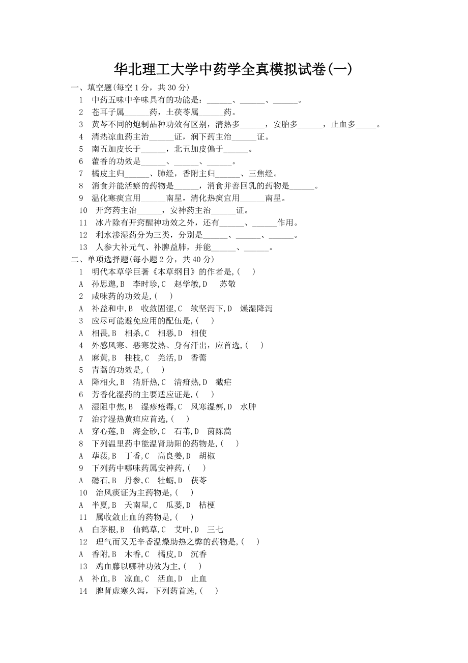 华北理工大学中药学全真模拟试卷(一)及参考答案_第1页