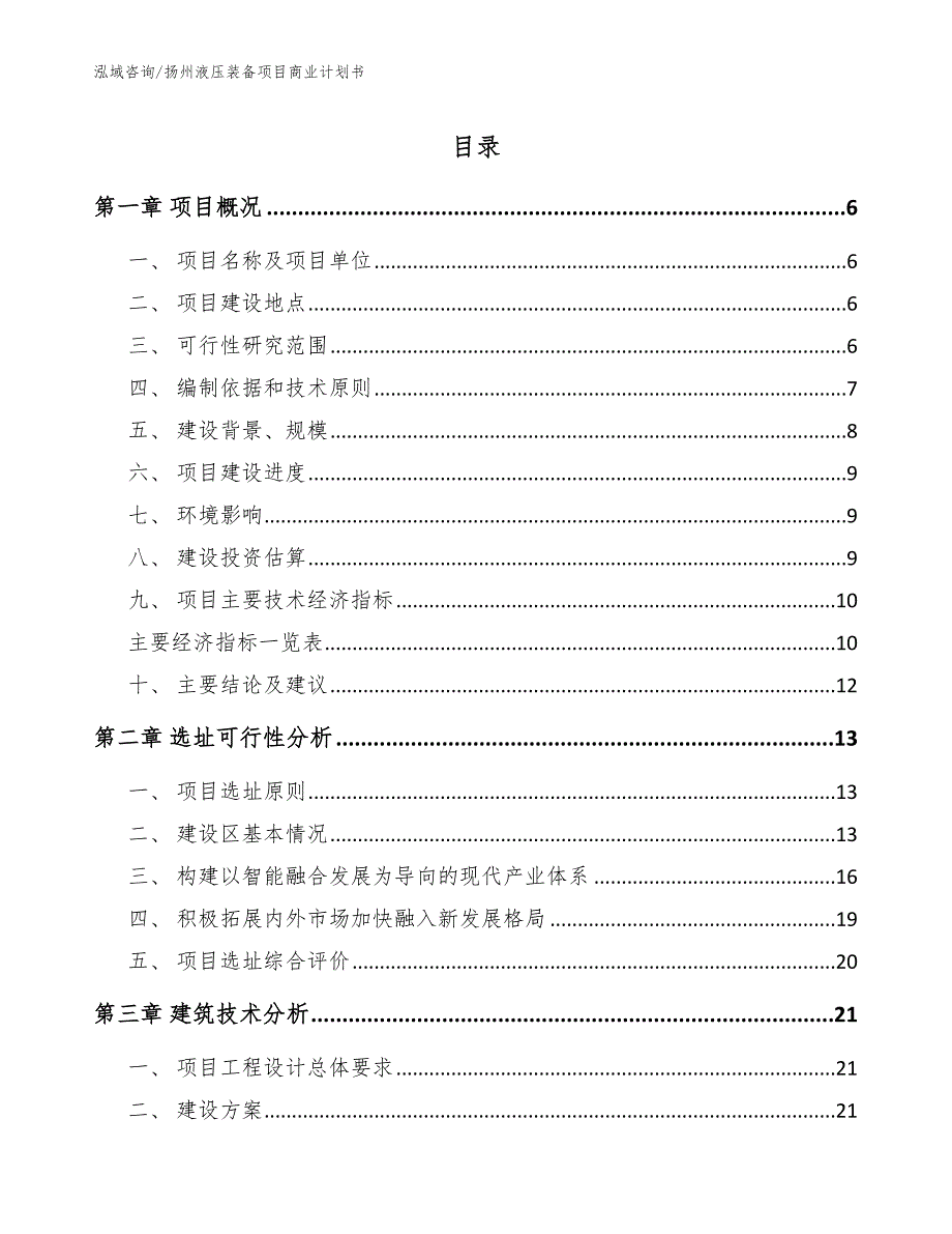 扬州液压装备项目商业计划书（范文模板）_第1页