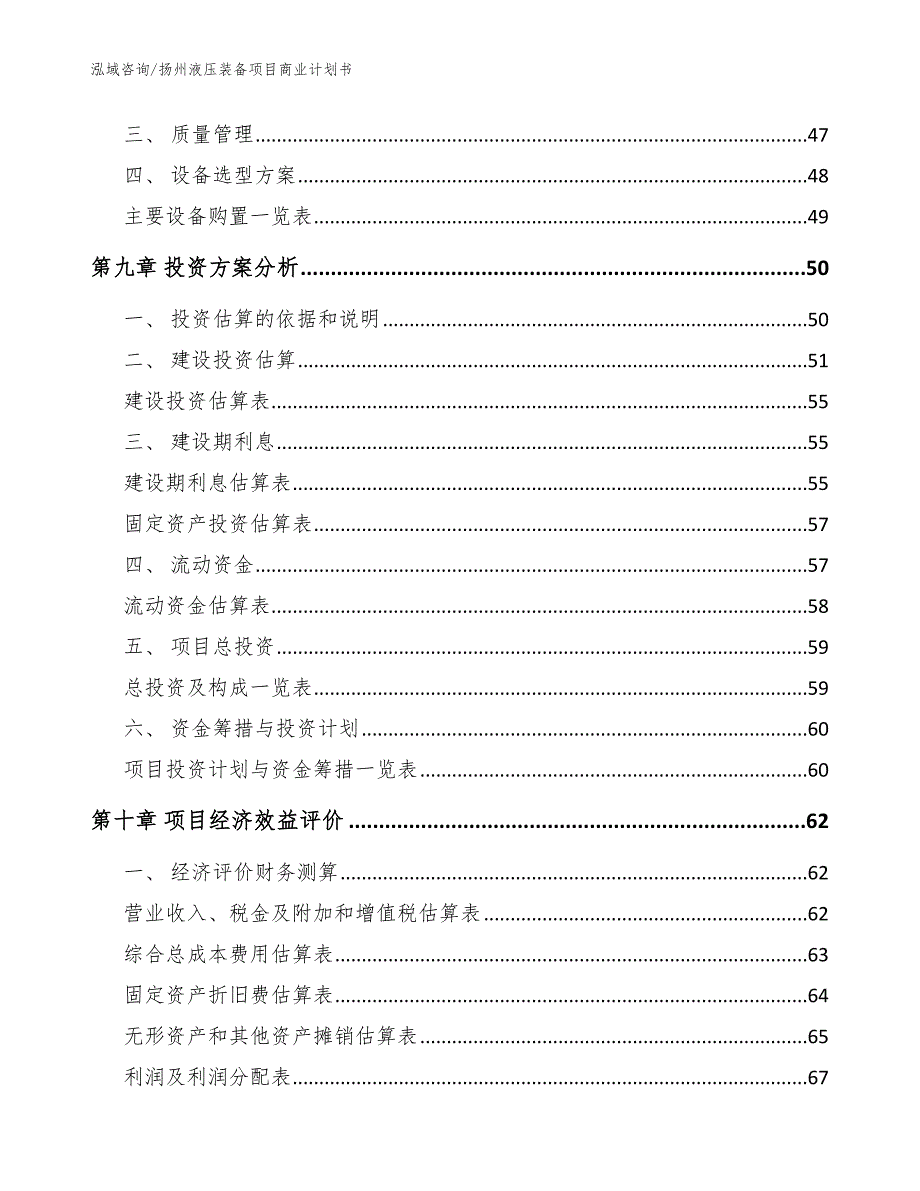 扬州液压装备项目商业计划书（范文模板）_第3页