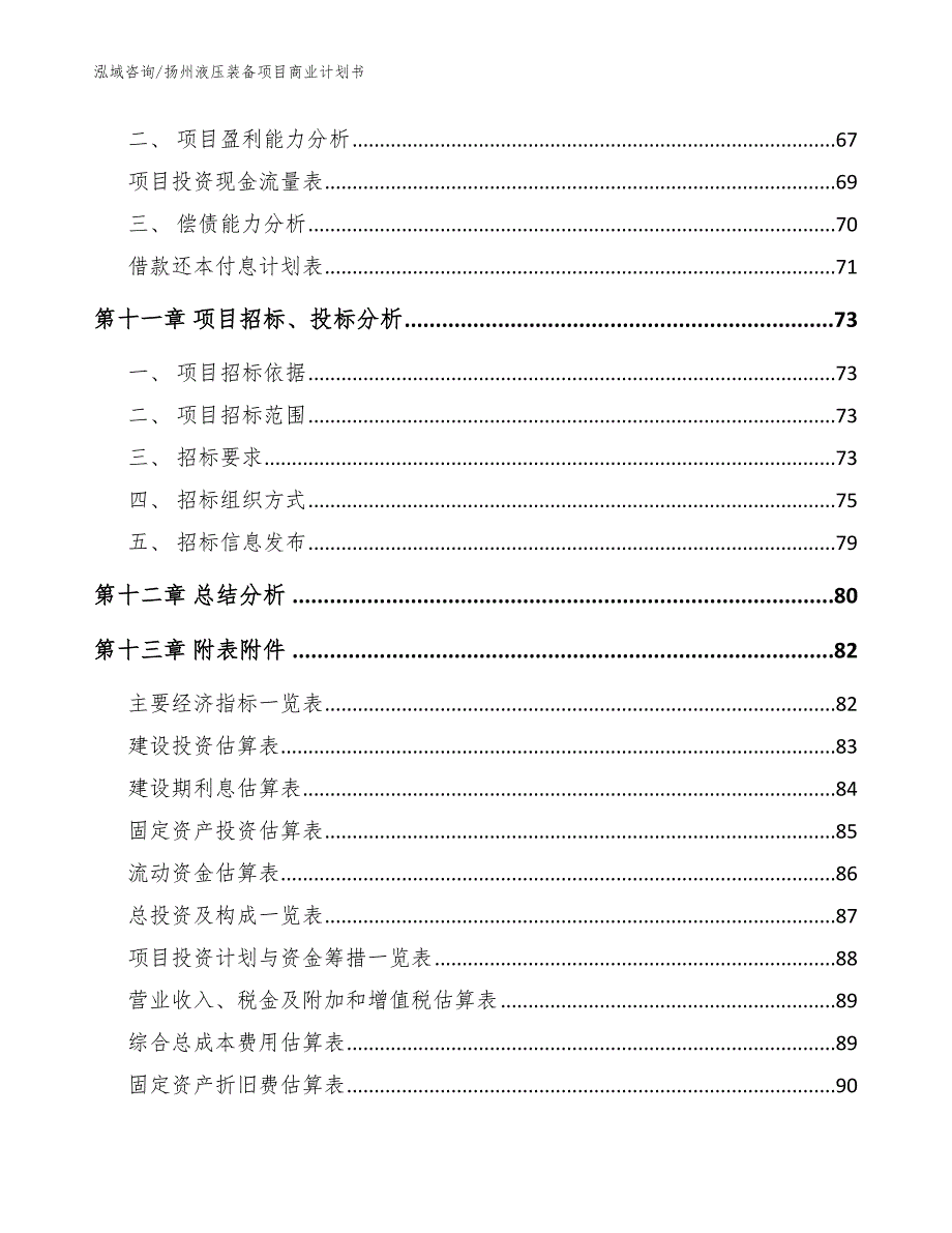 扬州液压装备项目商业计划书（范文模板）_第4页