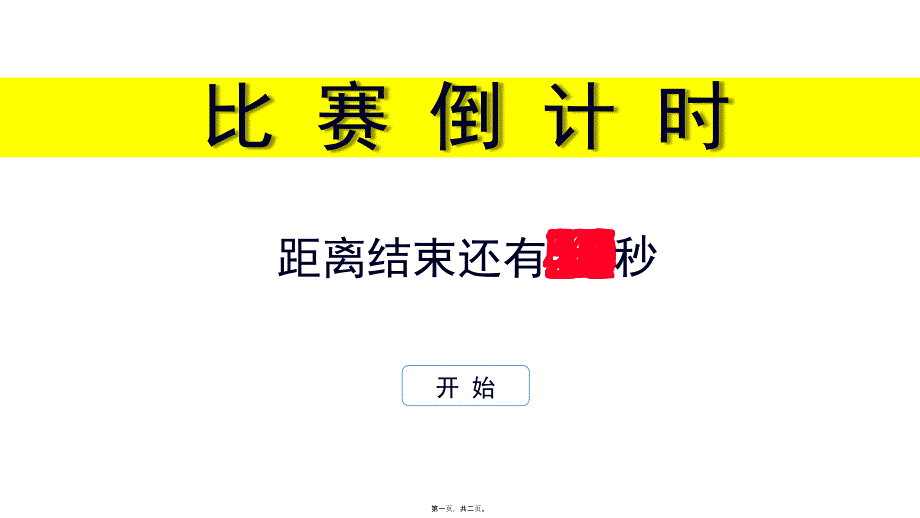 比赛一分钟(60秒)倒计时幻灯片_第1页