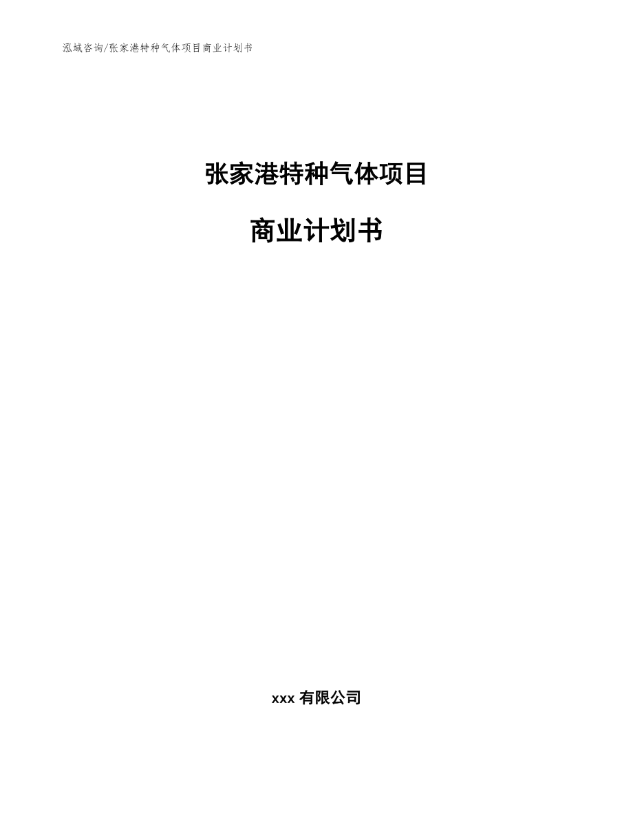 张家港特种气体项目商业计划书模板参考_第1页