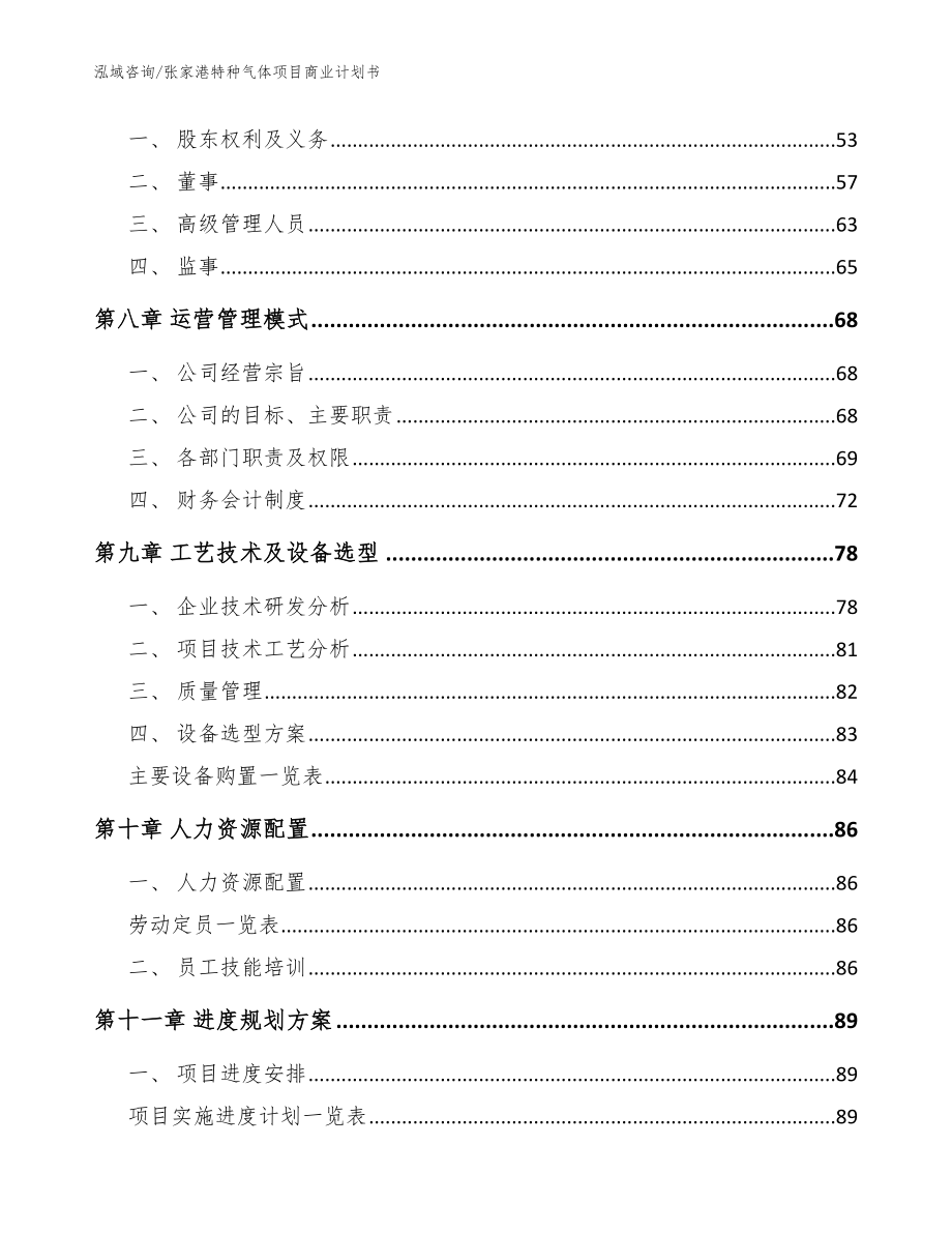 张家港特种气体项目商业计划书模板参考_第4页