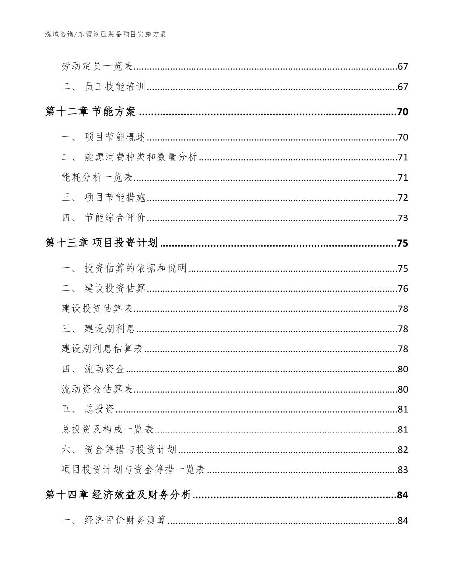 东营液压装备项目实施方案范文参考_第4页