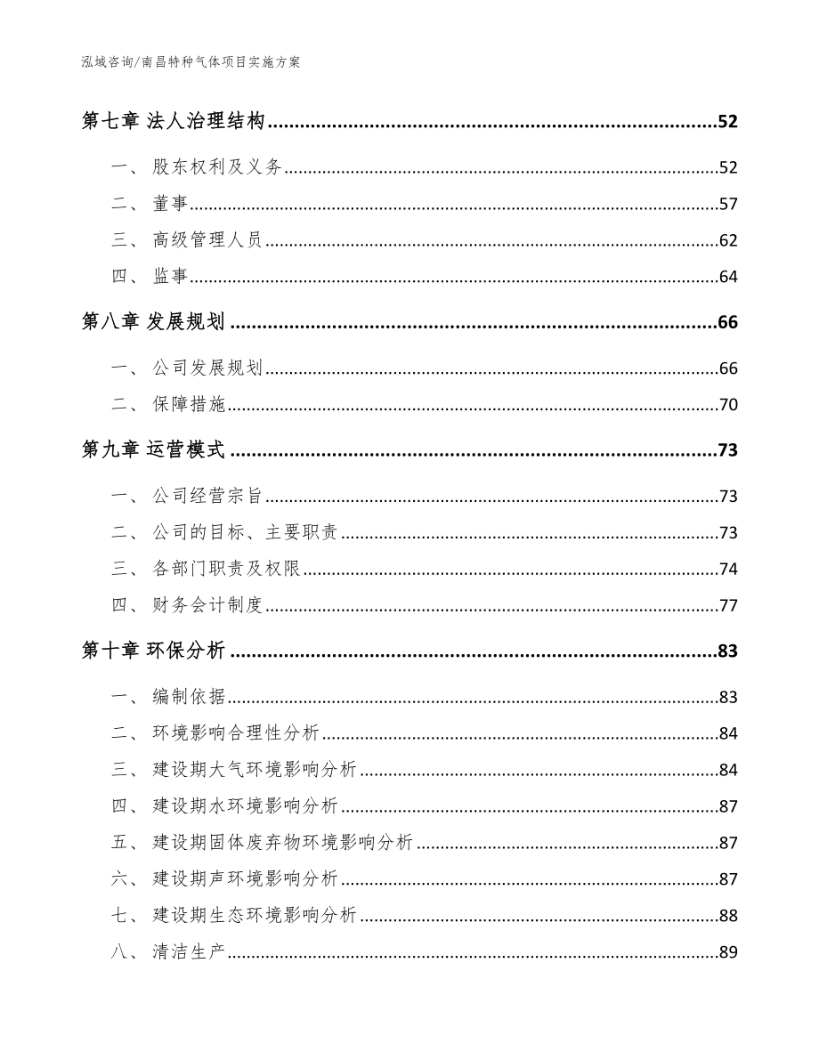 南昌特种气体项目实施方案【范文】_第4页