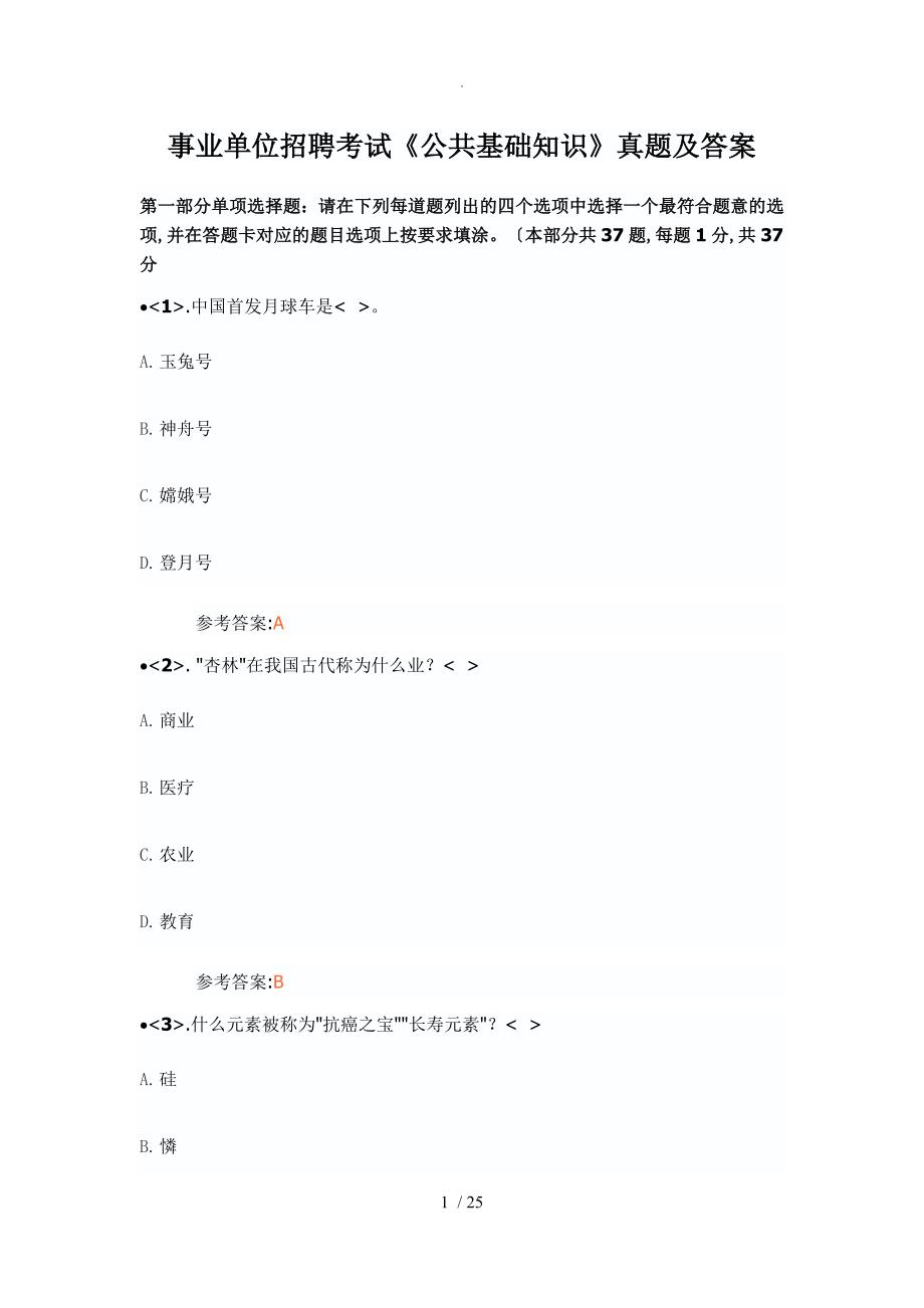 事业单位招聘考试《公共基础知识》真题及答案解析_第1页