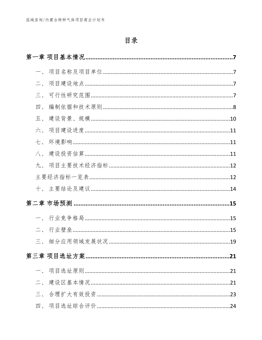 内蒙古特种气体项目商业计划书（范文模板）_第1页