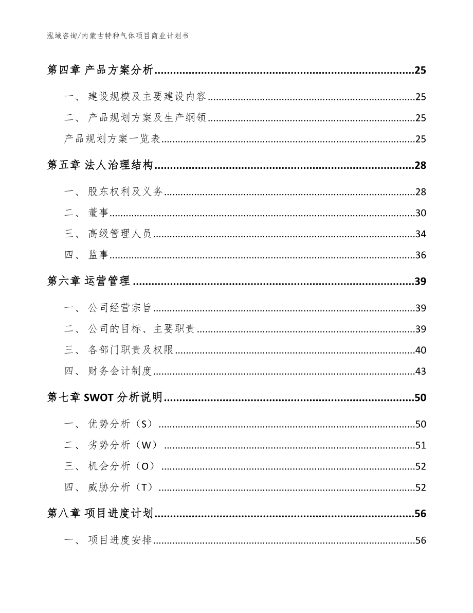 内蒙古特种气体项目商业计划书（范文模板）_第2页