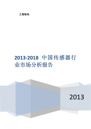 2013-2018年中国传感器行业市场分析报告