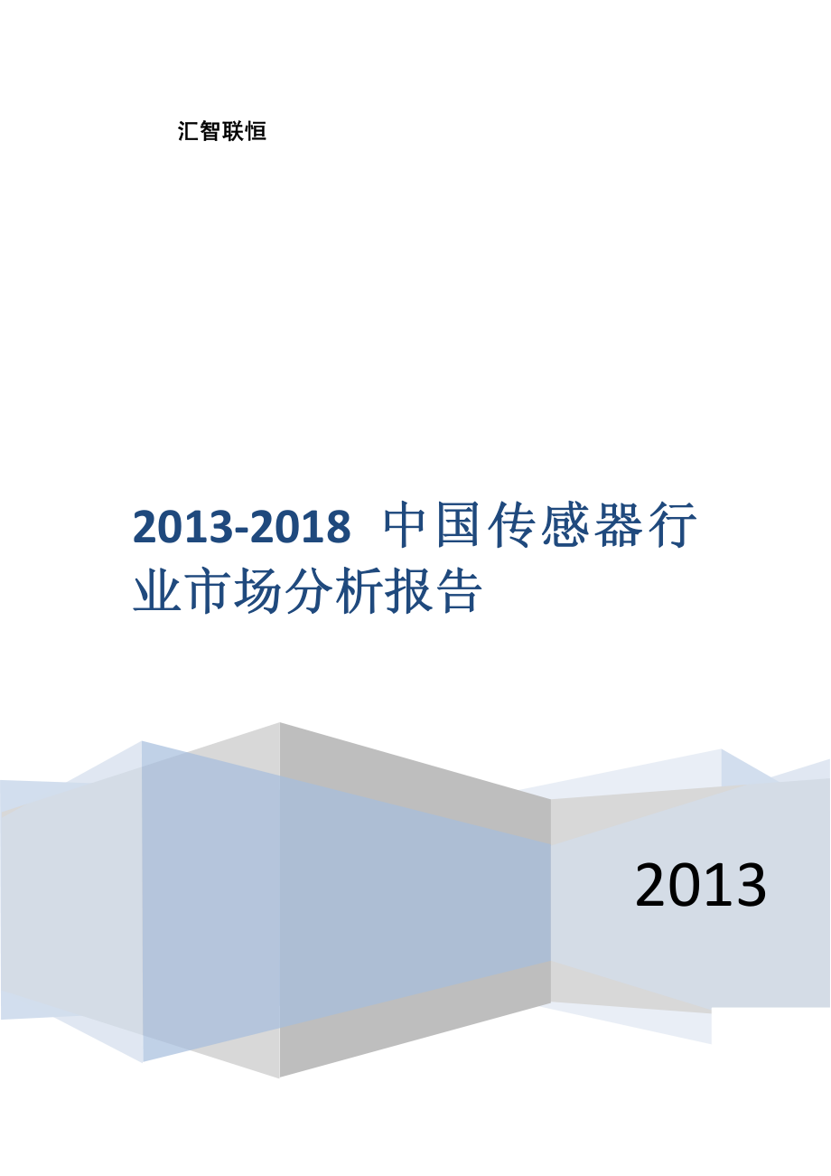 2013-2018年中国传感器行业市场分析报告_第1页