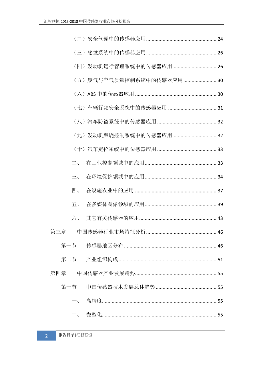 2013-2018年中国传感器行业市场分析报告_第3页