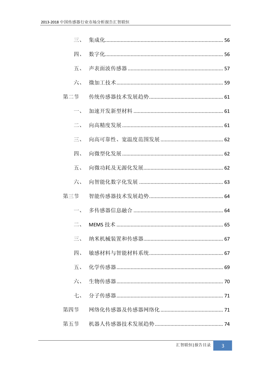 2013-2018年中国传感器行业市场分析报告_第4页