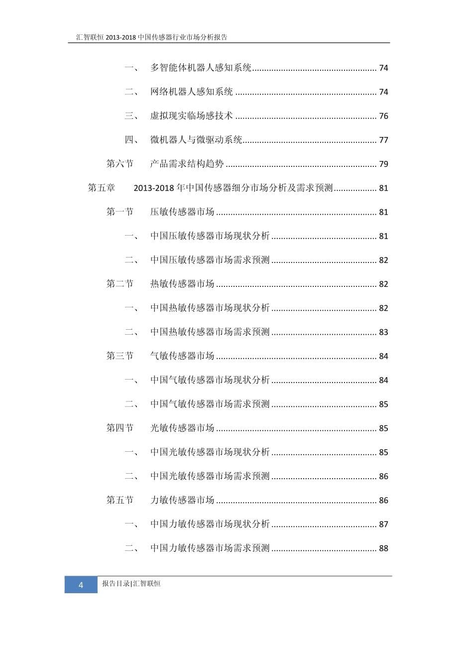 2013-2018年中国传感器行业市场分析报告_第5页