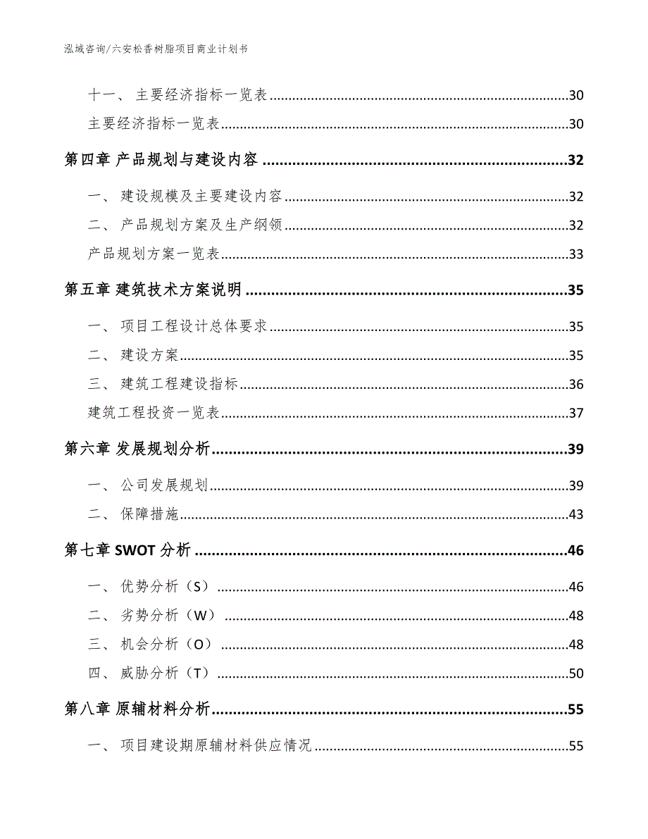 六安松香树脂项目商业计划书【范文】_第2页