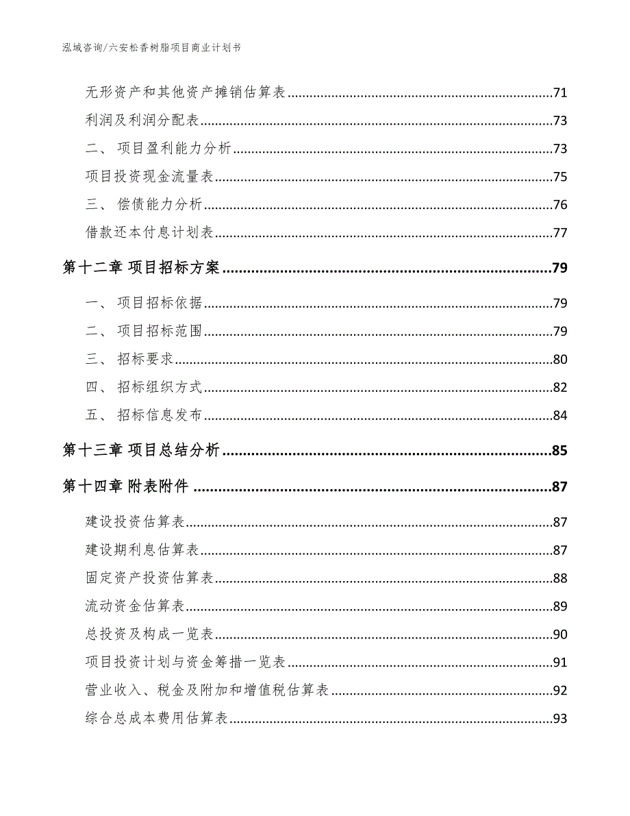 六安松香树脂项目商业计划书【范文】_第4页