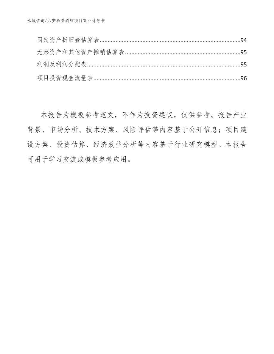 六安松香树脂项目商业计划书【范文】_第5页