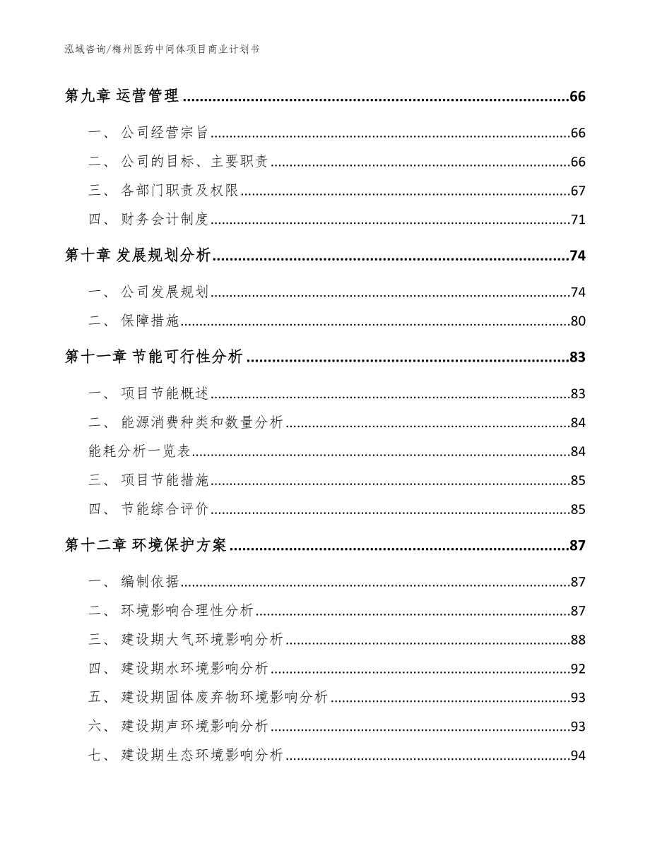 梅州医药中间体项目商业计划书【模板范本】_第3页