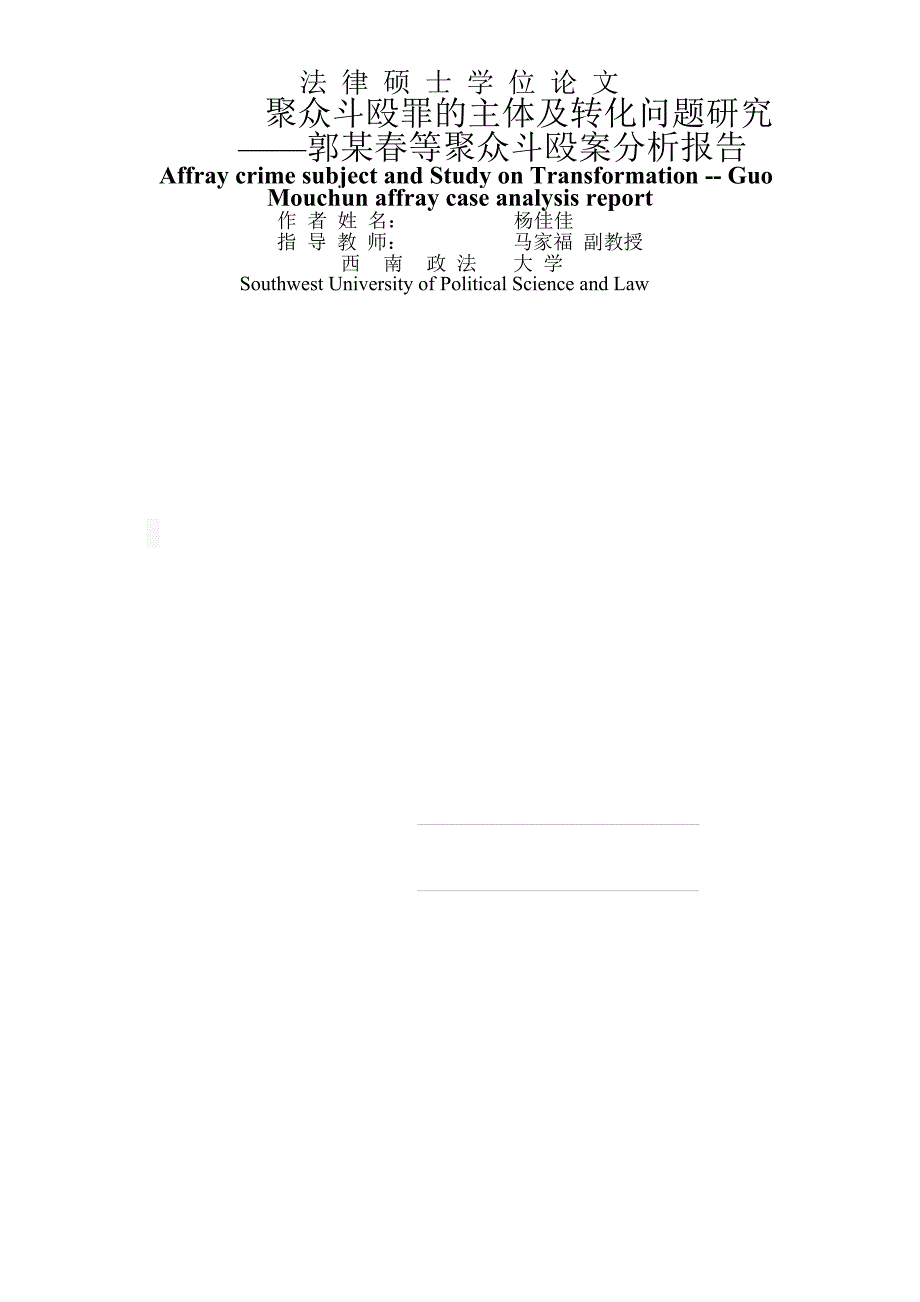 聚众斗殴罪的主体及其转化问题的研究——郭某春等聚众斗殴案分析报告_第2页