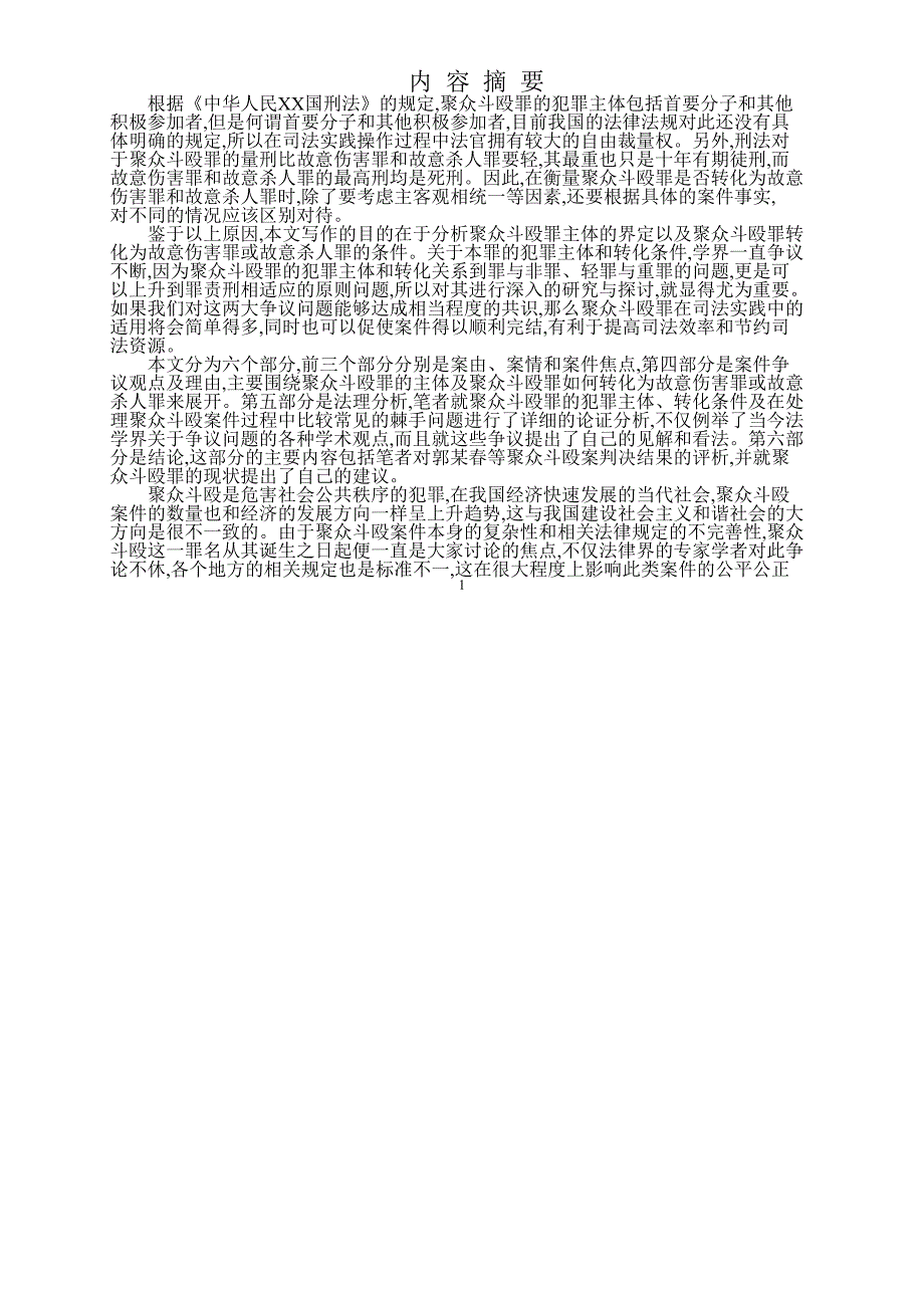 聚众斗殴罪的主体及其转化问题的研究——郭某春等聚众斗殴案分析报告_第4页