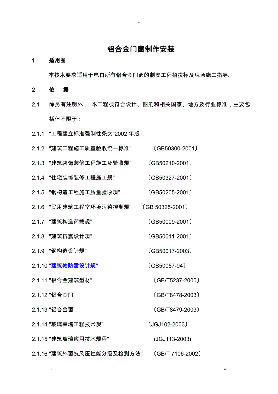 铝合金门窗制作安装工程施工工艺设计标准_第1页