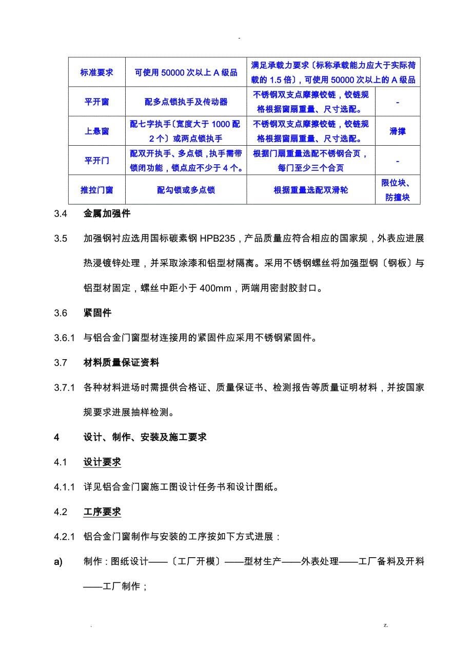 铝合金门窗制作安装工程施工工艺设计标准_第5页