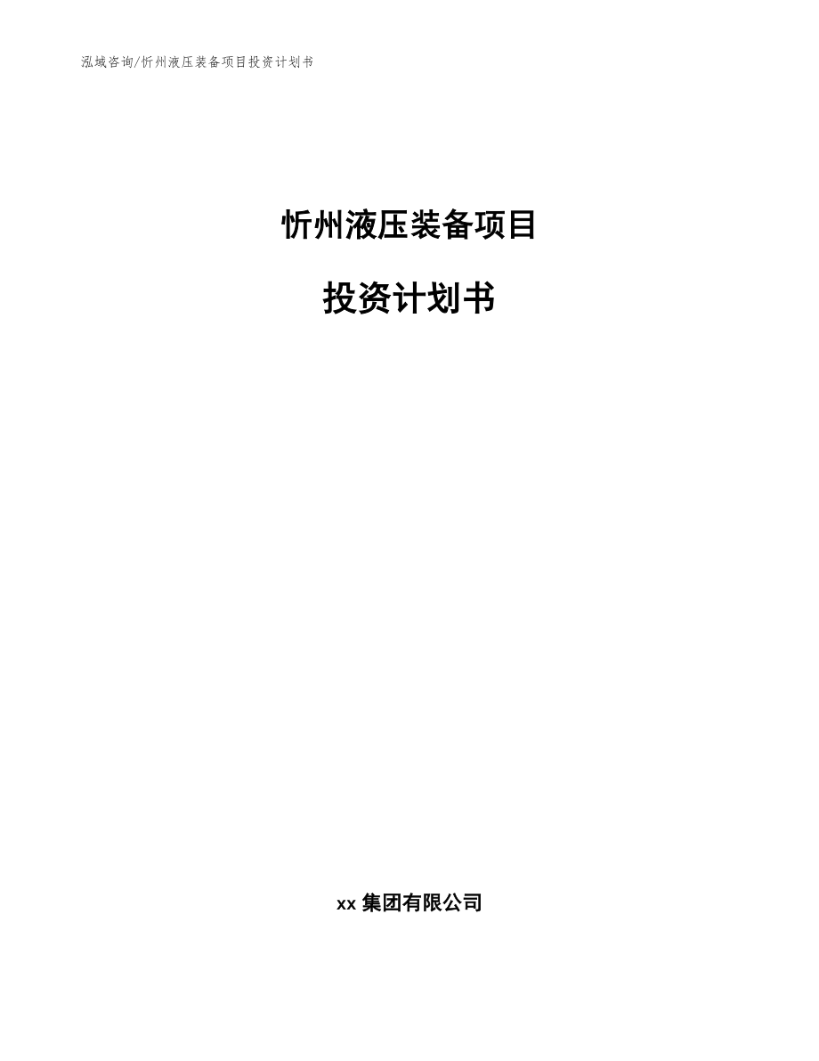 忻州液压装备项目投资计划书（参考模板）_第1页